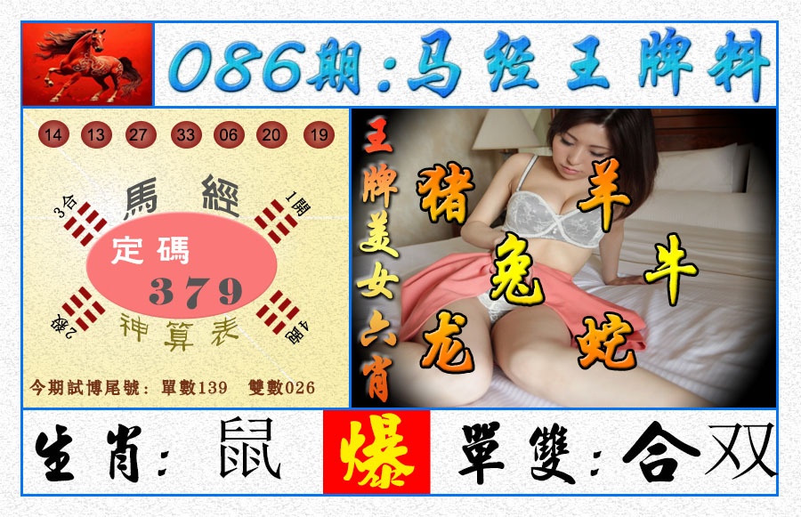 086期王牌料[图]
