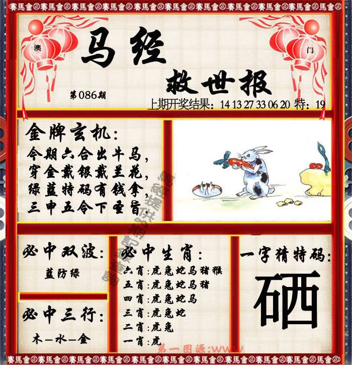 086期马经救世报[图]