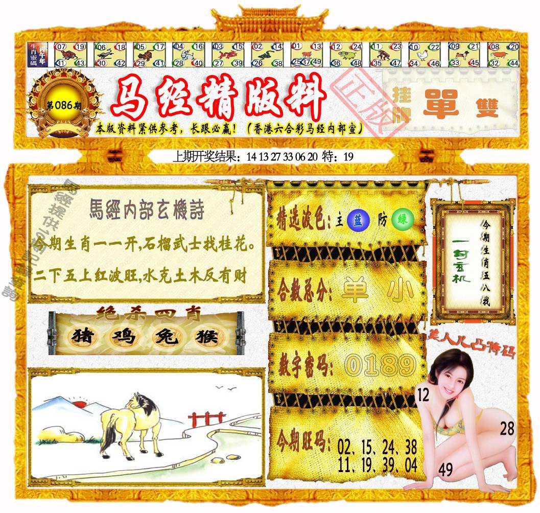 086期马经精版料[图]
