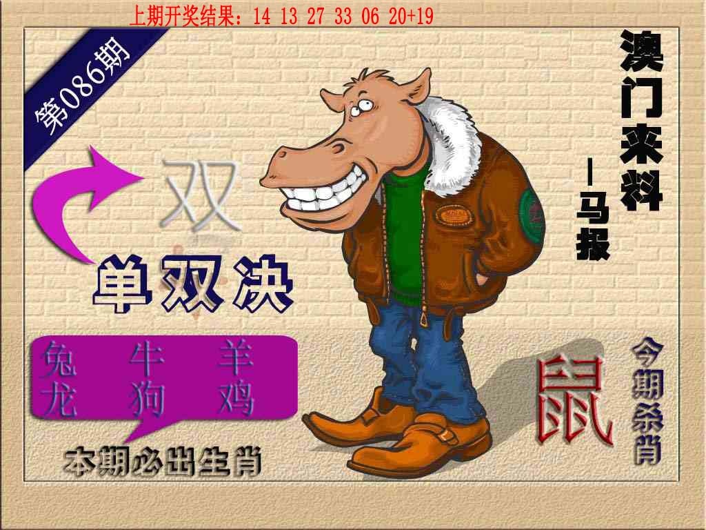 086期(来料)马报[图]