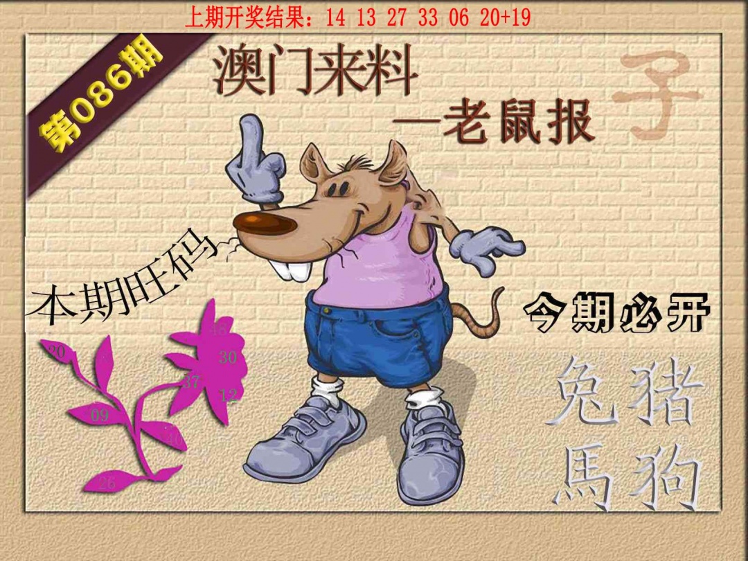 086期(来料)鼠报[图]