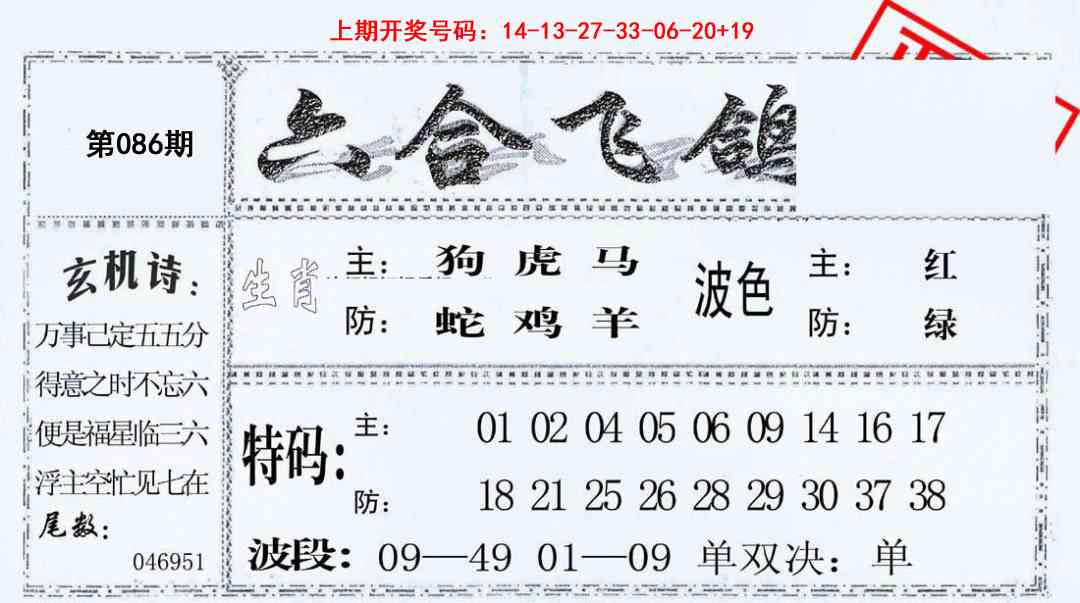 086期六合飞鸽[图]